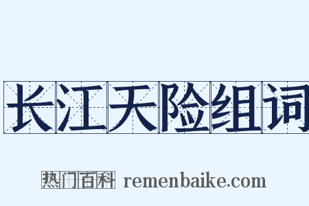 长江天险组词是什么意思的图片